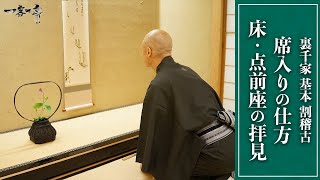 【裏千家茶道 割稽古】席入りの仕方、床・点前座の拝見｜茶人 松村宗亮の一客一亭 [upl. by Alpheus]