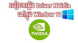 របៀបតំឡើង Driver Nvidia ក្នុង Window 11 [upl. by Olodort]