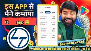 lt app  lt earning app  lt app  lt app withdrawal problem solve ✅ [upl. by Gnilyarg]