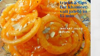 खमीर वालि जलेबी 15 मिनट मे  instant jalebi in 15 min [upl. by Faustus902]