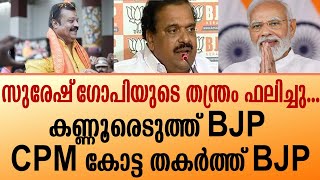 സുരേഷ്‌ഗോപിയുടെ തന്ത്രം ഫലിച്ചുകണ്ണൂരെടുത്ത് ബിജെപി CPM കോട്ട തകർത്ത് BJP [upl. by Ahsien]