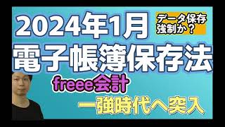 【電子帳簿保存法】2024年1月からデータ保存強制開始 [upl. by Nohsauq]