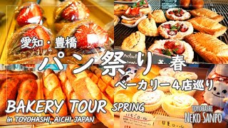 【AICHI JAPAN】BAKERY Tour in Toyohashi Spring [upl. by Enneite]