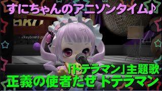 すにちゃんのアニソンタイム♪「正義の使者だぜドテラマン」ドテラマン主題歌 アニメソング メタバース Secondlife [upl. by Thom896]