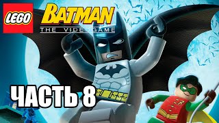 Прохождение LEGO BATMAN 1 ЧАСТЬ 8 УБИЙЦА КРОК [upl. by Rodger]