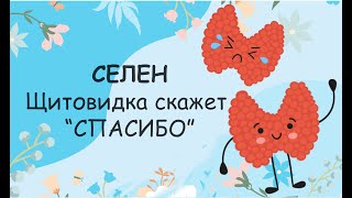 Селен Почему он так важен для здоровья щитовидки Тест на селен в домашних условиях [upl. by Obellia]