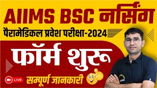 AIIMS BSc Nursing Application Form 2024  BASIC amp FINAL Registration  AIIMS Paramedical Form Start [upl. by Aterg]