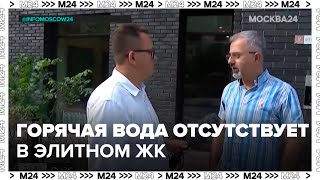 Горячая вода отсутствует в элитном московском ЖК два месяца  Москва 24 [upl. by Averi]