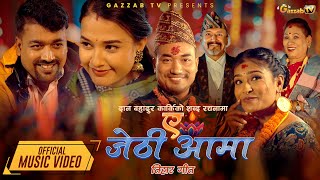 AH JETHI AAMA  NEW TIHAR DEUSI BHAILO SONG MELINA RAI  SAMMER KHAREL ft SITA SERIAL TEAM [upl. by Cantone]