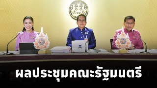 คณะโฆษกประจำสำนักนายกรัฐมนตรี แถลงผลการประชุมคณะรัฐมนตรี 3ธค67 [upl. by Leahplar]