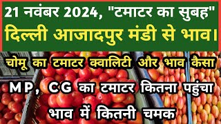 21 नवंबर 2024 टमाटर का भाव Azadpur Delhi Mandi Today delhifruitmarket tomato tomatoes dmttv [upl. by Hecht]