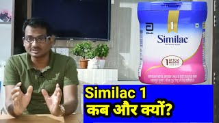 SIMILAC 1 baby milk powder facts 2022 किस बच्चे को खिलाएं और किस बच्चे को नहीं [upl. by Eniluap837]