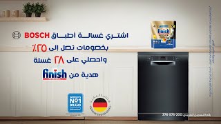 اشتري غسالة أطباق Bosch بخصم يصل الي 25 وأحصل على 28 غسلة هدية من Finish [upl. by Enohpesrep]