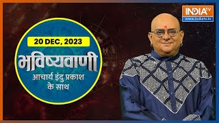 Aaj Ka Rashifal Shubh Muhurat  Today Bhavishyavani with Acharya Indu Prakash Dec 20 2023 [upl. by Brittaney49]