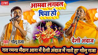 रात रमना मैदान आरा में देशी अंदाज में गाते हुए गोलू राजा  आमवा लगवल पिया हो  Golu Raja Stage Show [upl. by Gio]