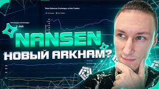 Airdrop от Nansen раздаст больше чем Arkham [upl. by Roath]