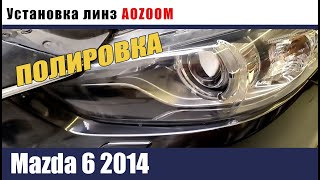 mazda 6 2014 Установка светодиодных модулей полировка [upl. by Chavaree]