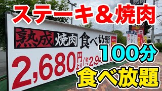 【100分】ステーキ＆焼肉の食べ放題【熟成焼肉いちばん】が超コスパすぎてぶっ飛んだ！！ [upl. by Hanahsuar]