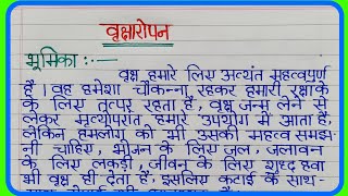 Vriksharopan par nibandh hindi me  वृक्षारोपण का महत्व पर निबंध  वनों का महत्व पर निबंध हिंदी में [upl. by Mic]