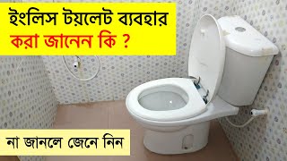 ইংলিস টয়লেট ব্যবহার করার সঠিক পদ্ধতি জেনে নিন  How to use modern english toilet  Rasel Khan Milo [upl. by Mar736]