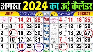 August calendar 2024  August 2024 islamic Calendar  अगस्त 2024 कैलेंडर। Perfect Calender 2024 [upl. by Vashtee]