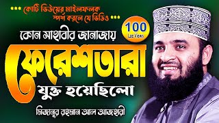 সাহাবীর জানাজায় ফেরেশতা  মিজানুর রহমান আজহারী  Mizanur Rahman Azhari Waj  New Was Bangla Watch [upl. by Jaunita]