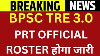 BPSC TRE 30 PRT OFFICIAL ROSTER होगा जारी  BPSC TRE 3 NEW ROSTER SEAT  BPSC TRE 3 CATOGARY SEAT [upl. by Aihsa]