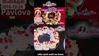 කීසස් පැව්ලෝවා කේක් විශේෂ නත්තල් අතුරුපස Pavlova kisses cake by Apé Amma [upl. by Thayer]