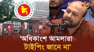 অধিকাংশ আমলারা টাইপিং জানে না ব্যারিস্টার ফুয়াদ  Bangla TV [upl. by Helsa896]