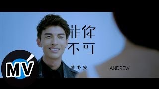 陳勢安 Andrew Tan  非你不可 Only You 官方版MV [upl. by Acherman]