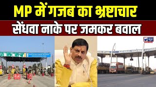 Barwani News  टोल नाके पर अवैध वसूली सरकार गंभीर  India News MPCG [upl. by Ahcsas]