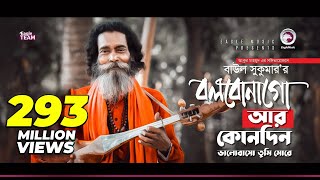 Baul Sukumar  Bolbona Go Ar Kono Din  বলবোনা গো আর কোনদিন  Bengali Song  Eid 2019 [upl. by Sperling]