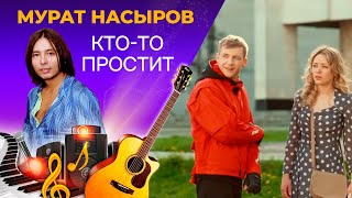 Мурат Насыров  Ктото Простит [upl. by Eeral443]