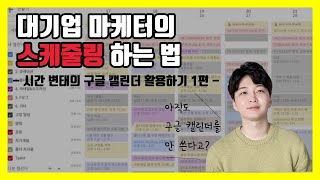 대기업 마케터의 스케줄링하는 법구글 캘린더 활용법 1편 기본 기능과 카테고라이징 [upl. by Lytsirk669]