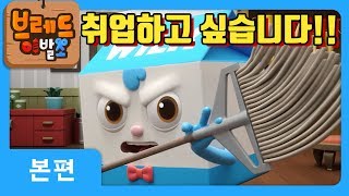 브레드이발소  본편 2화  입사 테스트  애니메이션만화디저트animationcartoondessert [upl. by Aicylla]