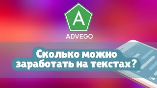 Advego  обзор сервиса по написанию текстов  Заработок в интернете [upl. by Geer961]