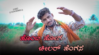 ಹೊಂಟಿ ಹೋಗ ಚೀಲರ್ ಹೆಂಗಸ Honti Hoga Chilar Hengas Balu Belagundi Singer Janapada Song [upl. by Dde]