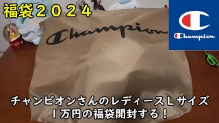 【福袋2024】チャンピオンさんのレディースＬサイズ１万円の福袋を開封する！【Champion】 [upl. by Sirois]