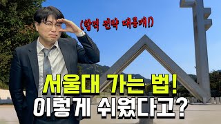 서울대 쉽게 가는 법 합격 확률 높이는 전략 대공개 서울대 수능 [upl. by Einnhoj]