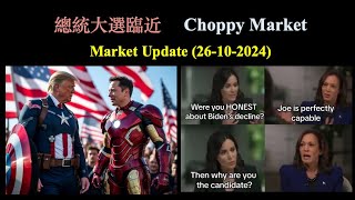 總統大選前夕 Choppy Market 26Oct2024【CC中文字幕】 [upl. by Clarisa218]