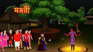 মঞ্জরী  MANJARI  Cartoon In BENGALI  BOOGEYTALESBENGALI [upl. by Hakvir]