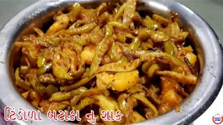 ટીંડોળા બટાકા નું શાક સરળ રીતે બનાવવાની રીત Giloda Bataka Recipe [upl. by Romilda]