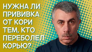 Нужна ли прививка от кори тем кто переболел корью  Доктор Комаровский [upl. by Hteboj]