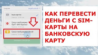 Как перевести деньги с телефона на карту банка c Lifecell что с Vodafon Kievstar [upl. by Alford629]