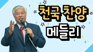 전광훈 목사님의 천국 찬양 메들리 2시간 연속 듣기 [upl. by Plantagenet]