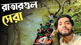 সিলেটের রাতারগুল জলাবন ভ্রমণের বিস্তারিত  Ratargul Swamp Forest  Sylhet Tour EP 02 [upl. by Gronseth]