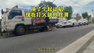 车子打不着火了，换了个启动，马达现在打火特丝滑货运行业 [upl. by Nalepka]