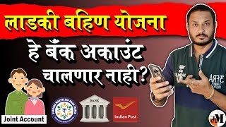 लाडकी बहीण बँक नाही चालणार   Mukhya Mantri Ladaki Bahin Yojana  Ladki Bahin yojana bank account [upl. by Everrs150]