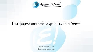 OpenServer удобная платформа для разработки сайтов Часть 1 [upl. by Robinett988]