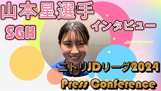 山本星選手インタビュー JDリーグ2024プレスカンファレンス 女子ソフトボール [upl. by Betteann]